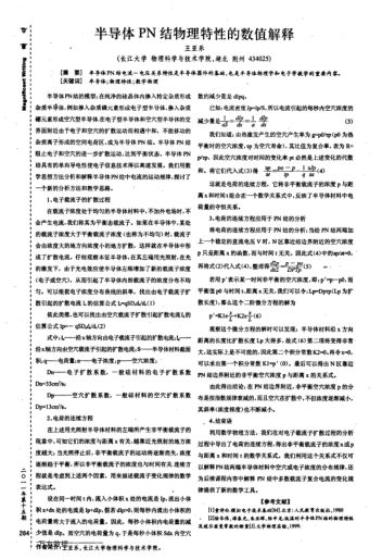 半導(dǎo)體PN結(jié)物理特性的數(shù)值解釋