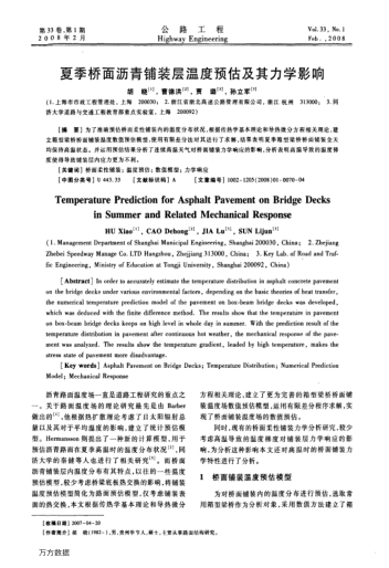 夏季橋面瀝青鋪裝層溫度預(yù)估及其力學(xué)影響