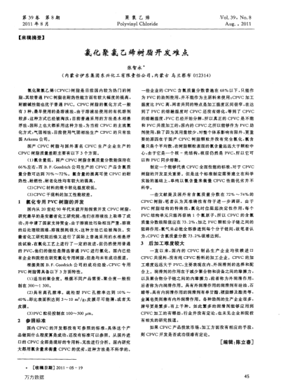 氯化聚氯乙烯樹脂開發(fā)難點