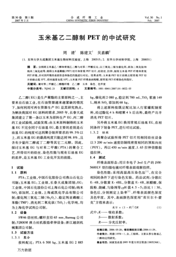 玉米基乙二醇制PET的中試研究