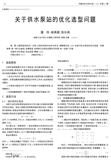 關(guān)于供水泵站的優(yōu)化選型問題