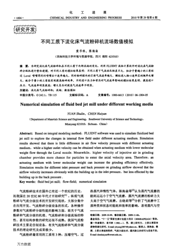 不同工質(zhì)下流化床氣流粉碎機流場數(shù)值模擬