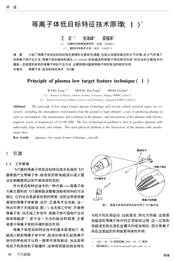 等離子體低目標(biāo)特征技術(shù)原理(Ⅰ)