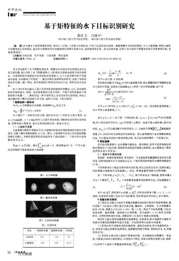 基于矩特征的水下目標(biāo)識(shí)別研究