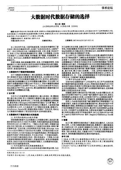 大數(shù)據(jù)時代數(shù)據(jù)存儲的選擇