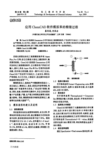 應(yīng)用ChemCAD軟件模擬苯的精餾過程
