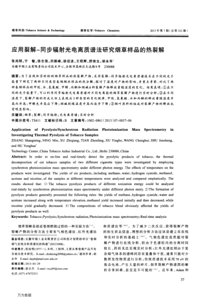 應(yīng)用裂解-同步輻射光電離質(zhì)譜法研究煙草樣品的熱裂解