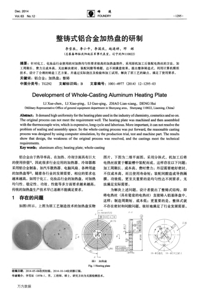 整鑄式鋁合金加熱盤的研制