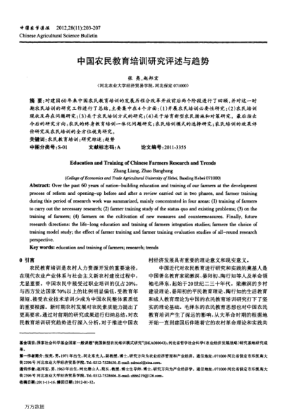 中國農(nóng)民教育培訓(xùn)研究評述與趨勢