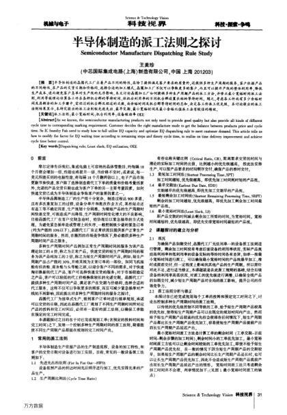 半導(dǎo)體制造的派工法則之探討