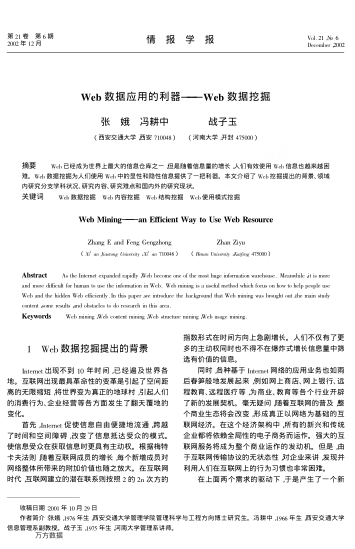 Web數(shù)據(jù)應(yīng)用的利器--Web數(shù)據(jù)挖掘