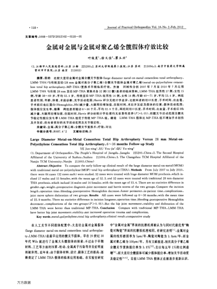 金屬對(duì)金屬與金屬對(duì)聚乙烯全髖假體療效比較