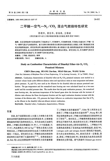 二甲醚-空氣-N2/CO2混合氣燃燒特性研究