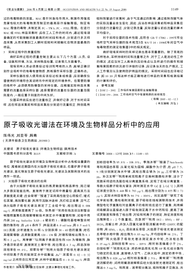 原子吸收光譜法在環(huán)境及生物樣品分析中的應(yīng)用