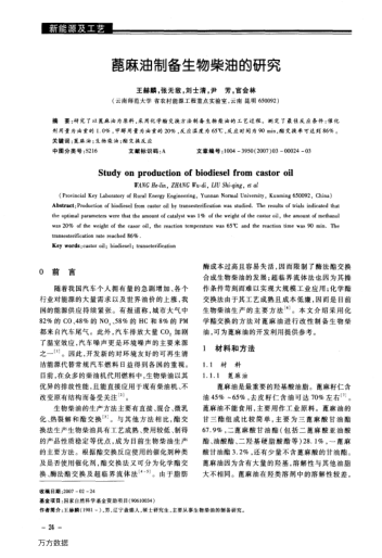 蓖麻油制備生物柴油的研究