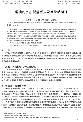 稠油的水熱裂解反應(yīng)及其降粘機理