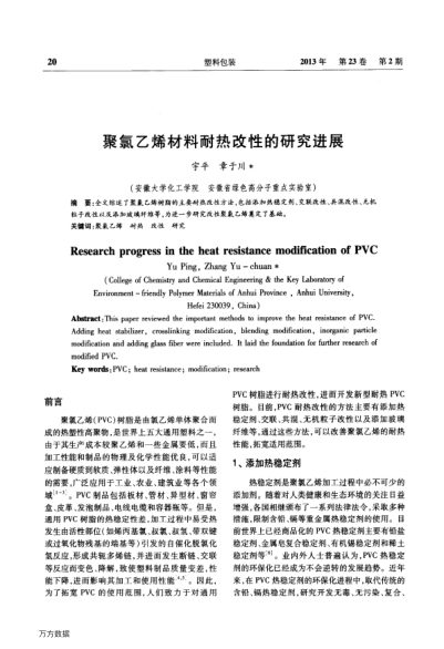 聚氯乙烯材料耐熱改性的研究進(jìn)展