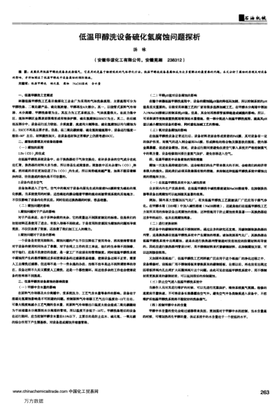 低溫甲醇洗設(shè)備硫化氫腐蝕問題探析