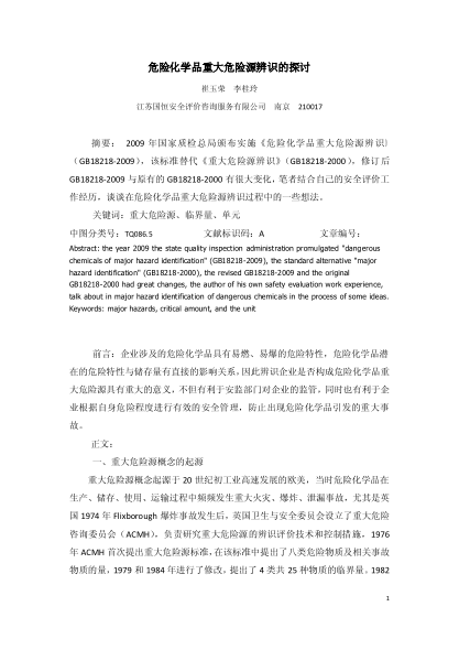 危險(xiǎn)化學(xué)品重大危險(xiǎn)源辨識(shí)的探討