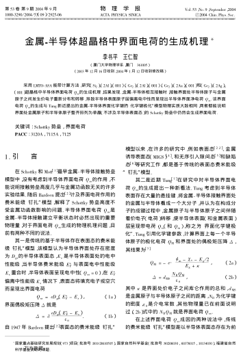 金屬-半導(dǎo)體超晶格中界面電荷的生成機理