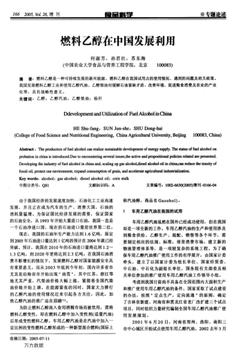 燃料乙醇在中國發(fā)展利用