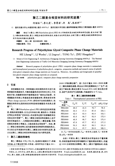 聚乙二醇復(fù)合相變材料的研究進(jìn)展