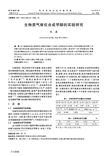 生物質氣催化合成甲醇的實驗研究