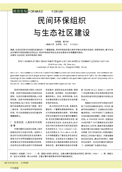 民間環(huán)保組織與生態(tài)社區(qū)建設(shè)