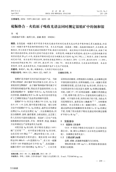 硫脲絡(luò)合-火焰原子吸收光譜法同時測定銀精礦中的銅和銀