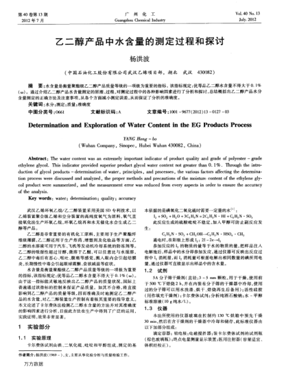 乙二醇產(chǎn)品中水含量的測定過程和探討