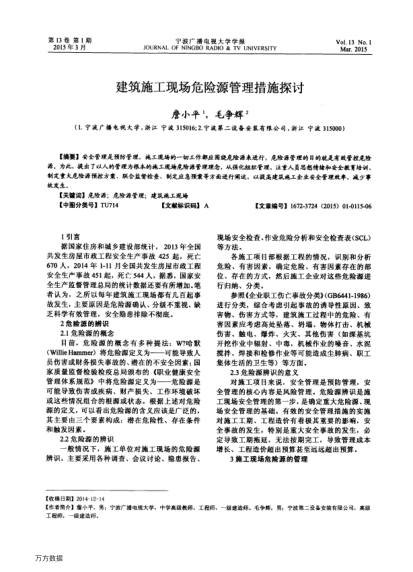 建筑施工現(xiàn)場危險源管理措施探討