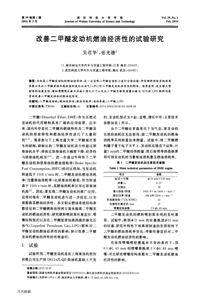 改善二甲醚發(fā)動(dòng)機(jī)燃油經(jīng)濟(jì)性的試驗(yàn)研究