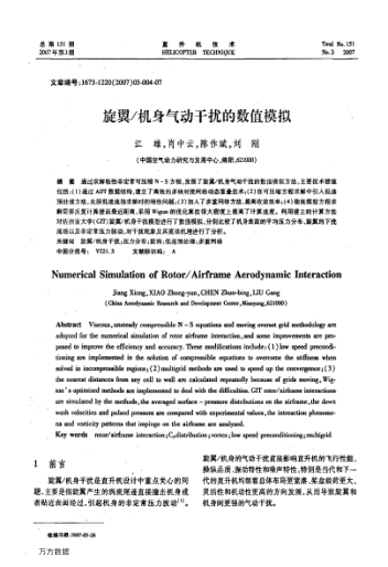 旋翼/機(jī)身氣動(dòng)干擾的數(shù)值模擬