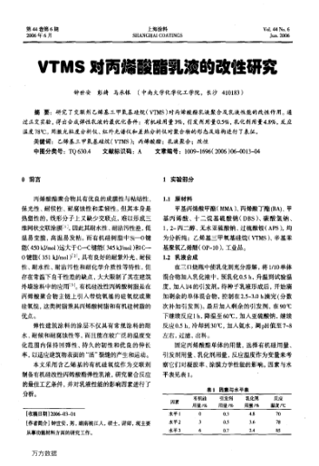 VTMS對丙烯酸酯乳液的改性研究