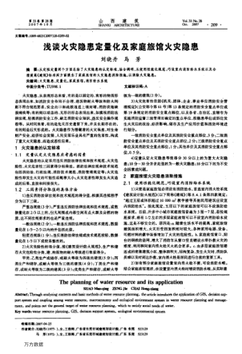 淺談火災(zāi)隱患定量化及家庭旅館火災(zāi)隱患