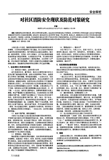 對社區(qū)消防安全現(xiàn)狀及防范對策研究