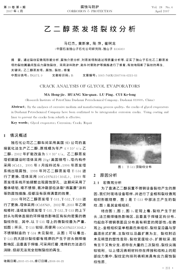 乙二醇蒸發(fā)塔裂紋分析