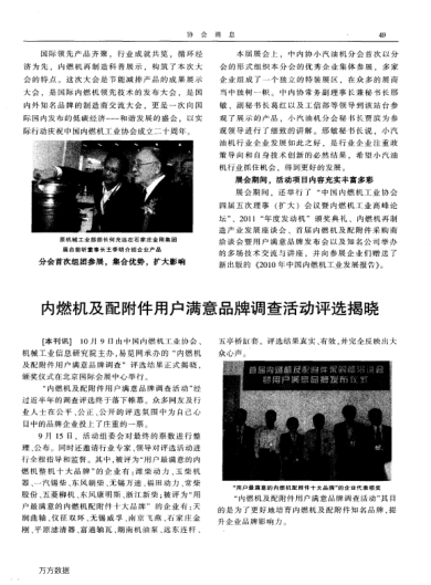 內(nèi)燃機及配附件用戶滿意品牌調(diào)查活動評選揭曉