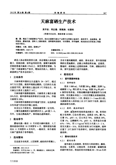 天麻富硒生產(chǎn)技術(shù)