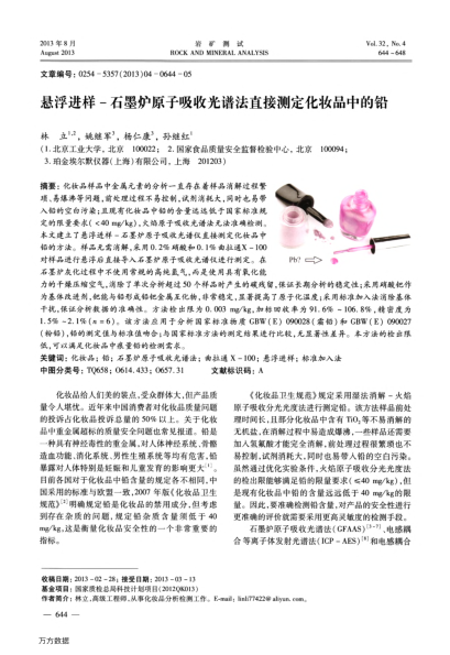 懸浮進(jìn)樣-石墨爐原子吸收光譜法直接測定化妝品中的鉛