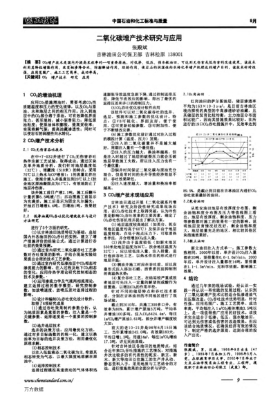 二氧化碳增產(chǎn)技術(shù)研究與應(yīng)用