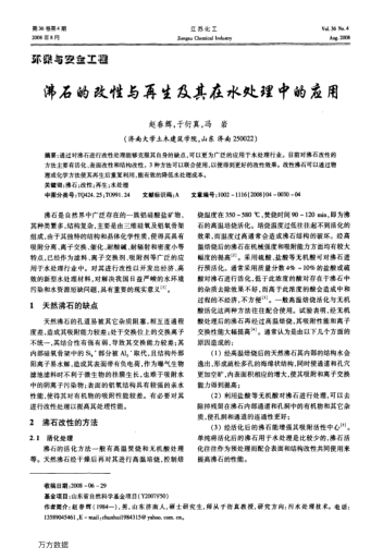 沸石的改性與再生及其在水處理中的應(yīng)用