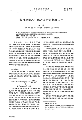 多用途聚乙二醇產(chǎn)品的市場和應(yīng)用