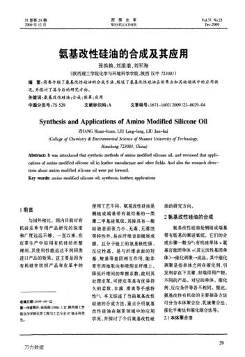 氨基改性硅油的合成及其應(yīng)用