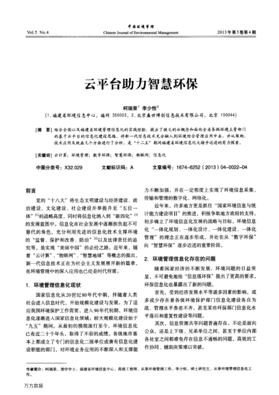 云平臺(tái)助力智慧環(huán)保