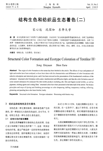 結(jié)構(gòu)生色和紡織品生態(tài)著色(二)