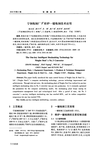 寧鋼煉鋼廠3#轉(zhuǎn)爐一鍵煉鋼技術(shù)應(yīng)用