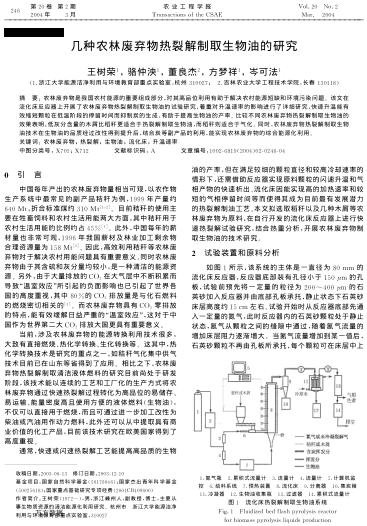 幾種農(nóng)林廢棄物熱裂解制取生物油的研究