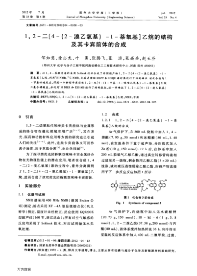 1,2-二[4-(2-溴乙氧基)-1-萘氧基]乙烷的結(jié)構(gòu)及其卡賓前體的合成