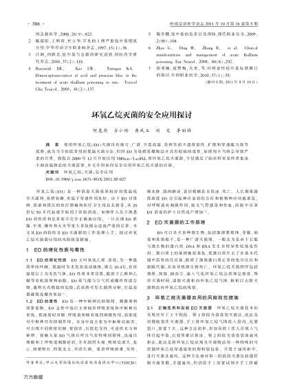 環(huán)氧乙烷滅菌的安全應用探討